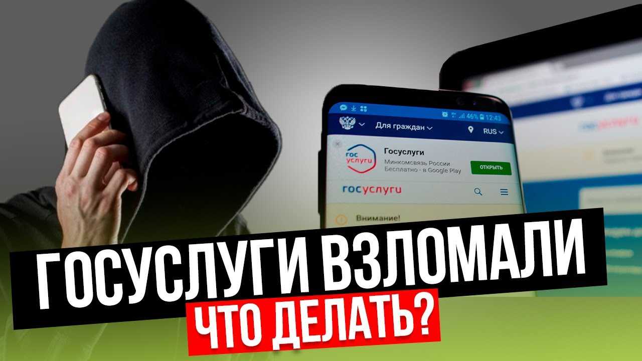 Что делать если взломали госуслуги