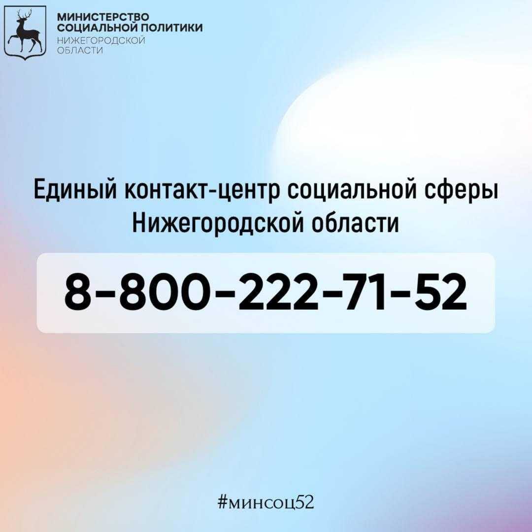 Напоминаем, что 1 января 2024 года изменился номер Единого контакт-центра социальной сферы Нижегородской области.