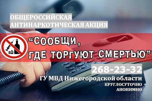 В Нижегородской области с 18 по 29 марта 2024 года проходит первый этап Общероссийской акции «Сообщи, где торгуют смертью».