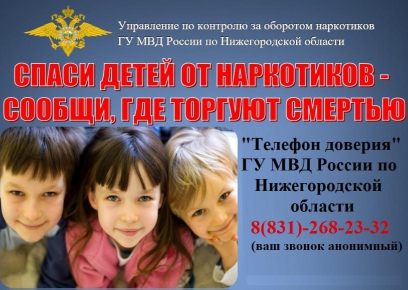 С 13 по 24 октября 2025 года на территории города Нижнего Новгорода проводится второй этап Общероссийской антинаркотической акции «Сообщи, где торгуют смертью».