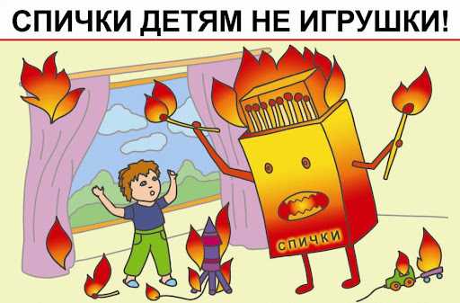 Спички – не игрушка