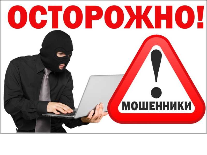 Осторожно! Мошенники. Информация 