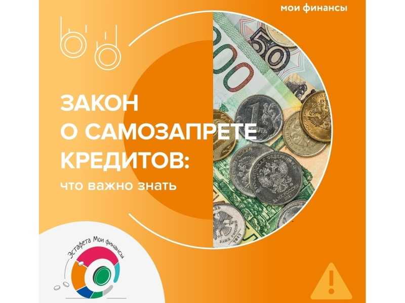 Cамозапрет на выдачу кредитов