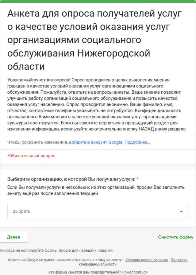 Анкета для опроса получателей услуг о качестве условий оказания услуг организациями социального обслуживания Нижегородской области