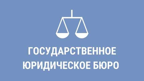 Граждане РФ имеют возможность получить бесплатную юридическую помощь путем обращения в Госюрбюро