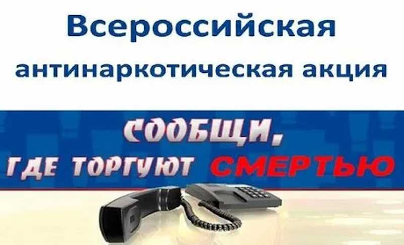 Общероссийская антинаркотическая акция