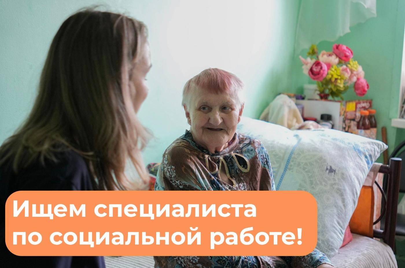 ️Ищем в нашу команду специалиста по социальной работе!