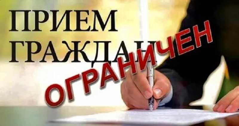 Ограничение приема граждан