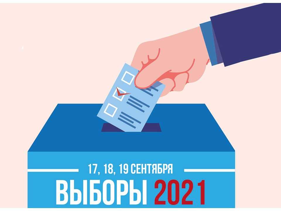 ВЫБОРЫ 2021