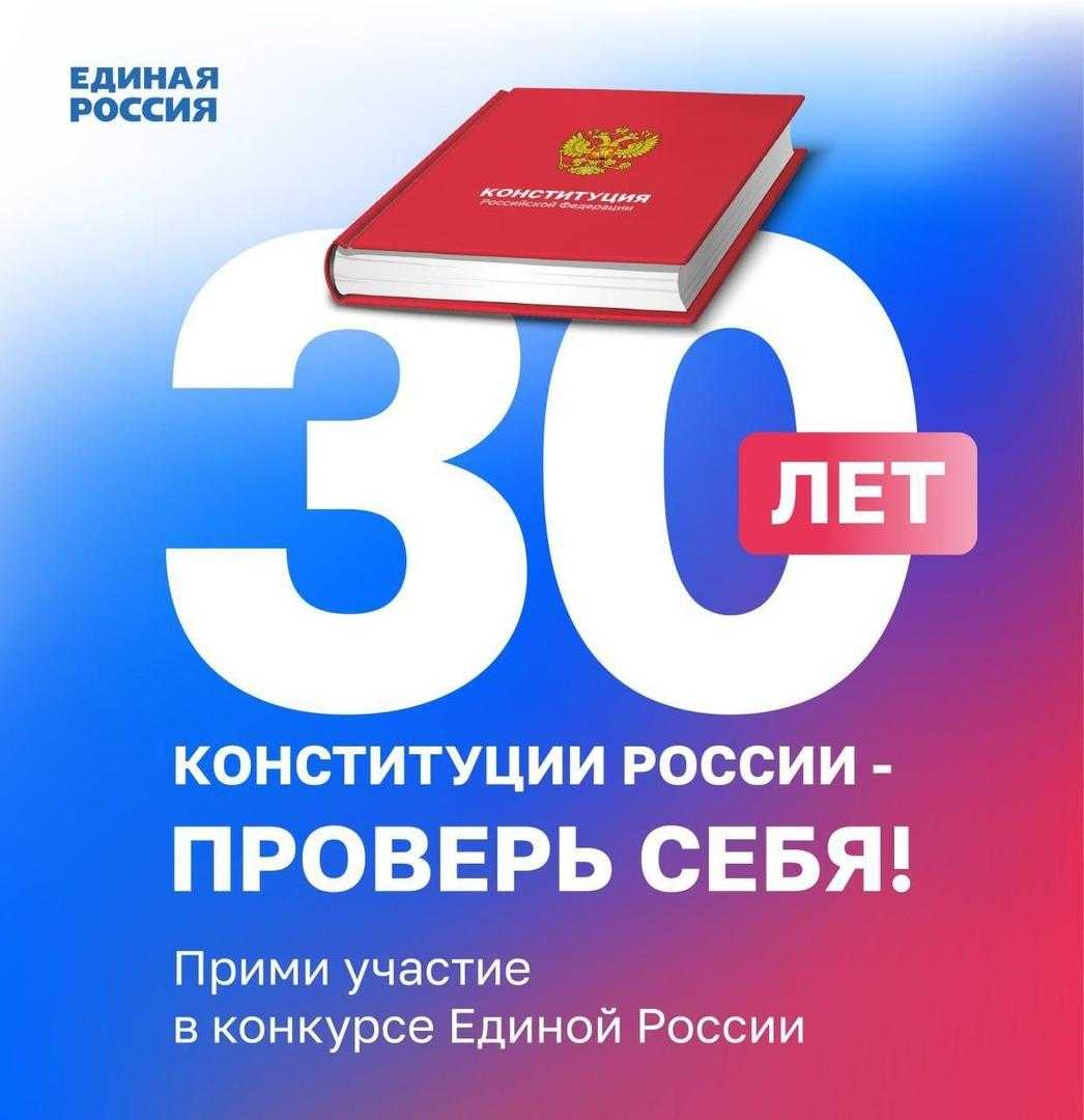 30 лет Конституции России - проверь себя!