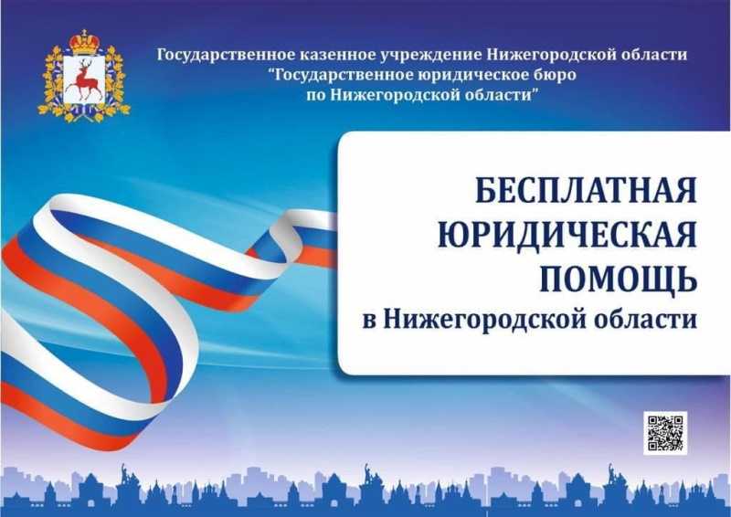 Бесплатная юридическая помощь в Нижегородской области!!!