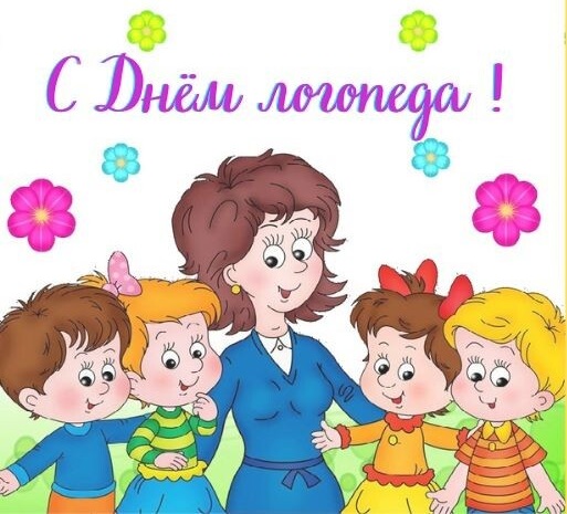 ПОЗДРАВЛЯЕМ С ДНЁМ ЛОГОПЕДА!