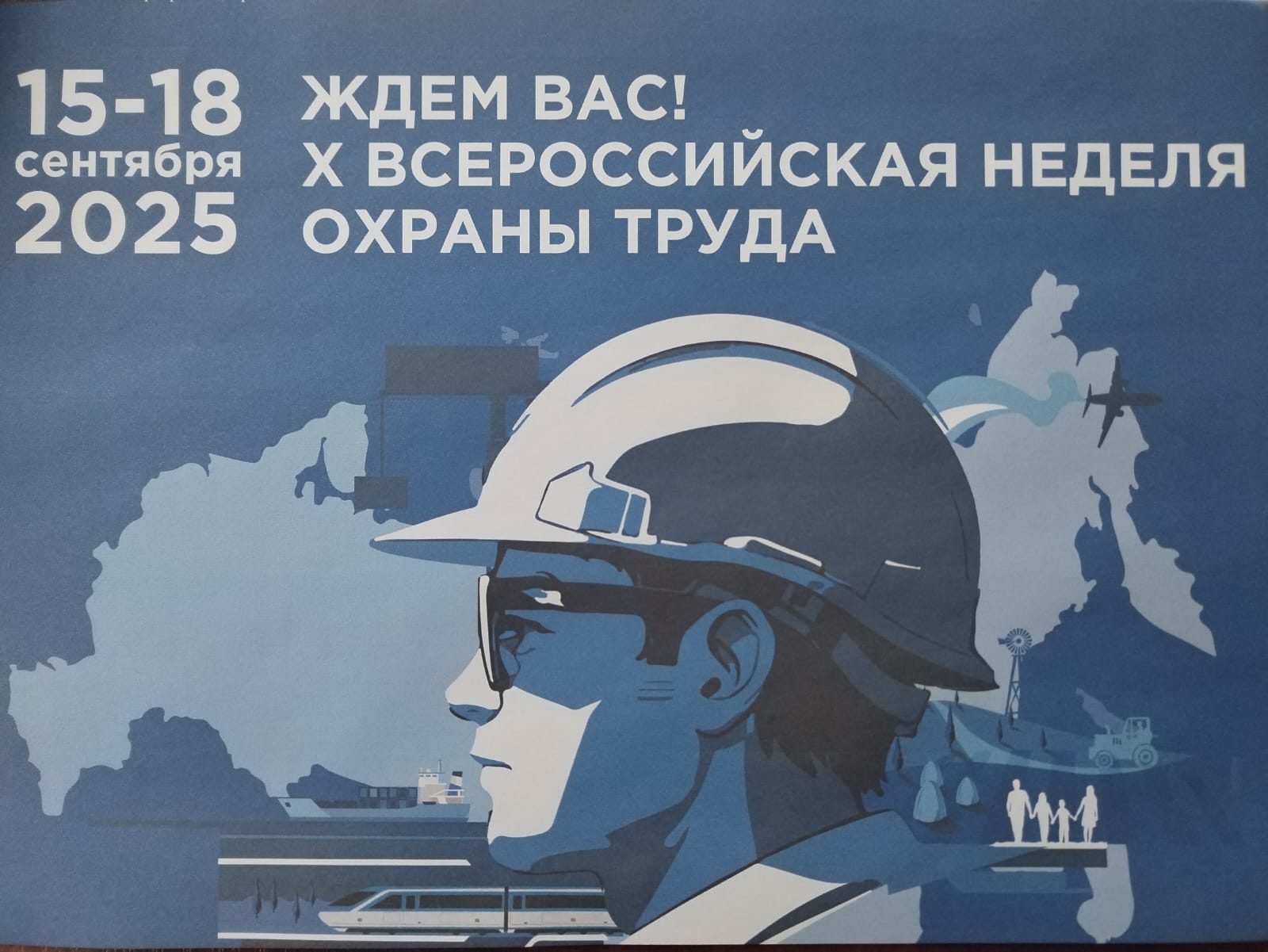 Всероссийская неделя охраны труда.