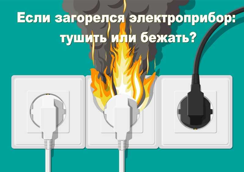 Если загорелся электроприбор: тушить или бежать?