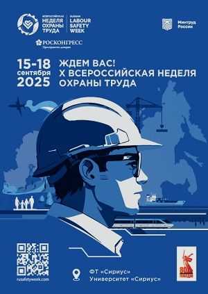 Открыта регистрация участников на X Всероссийскую неделю охраны труда!