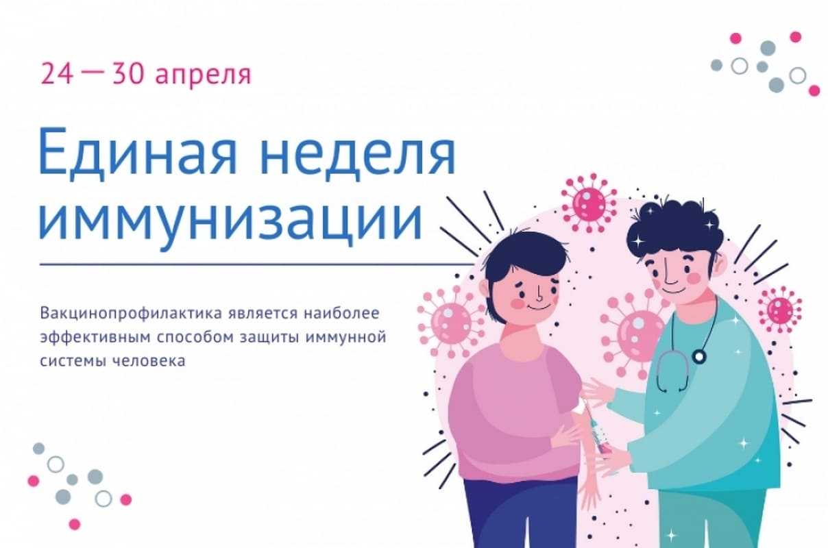 Единая неделя иммунизации