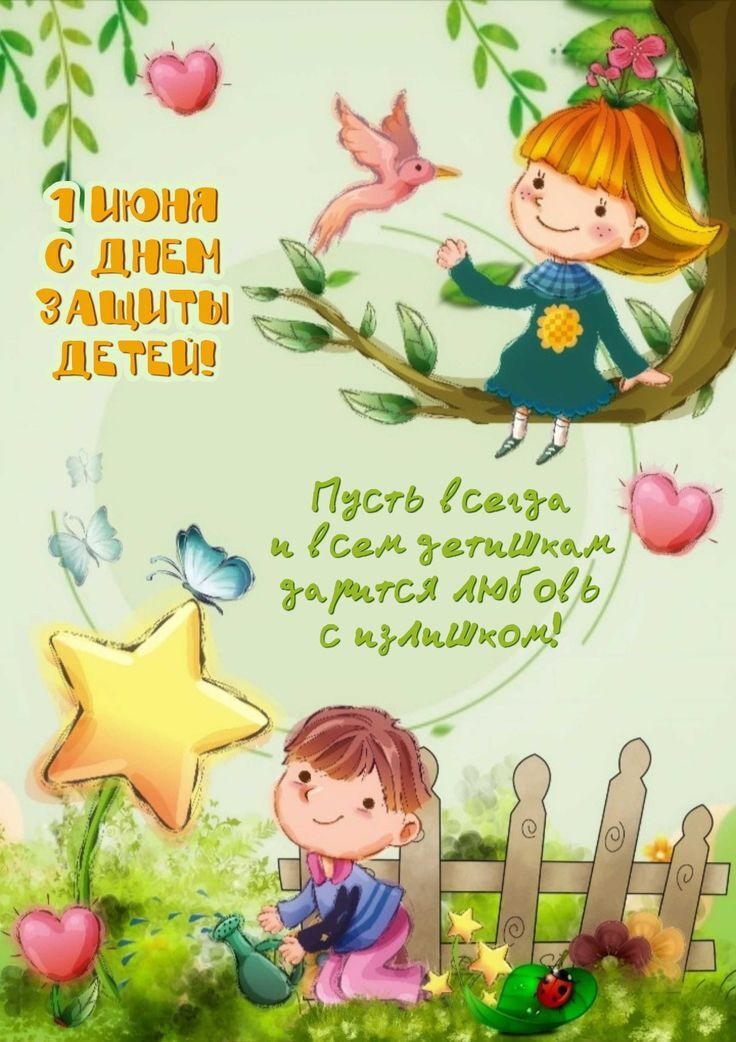 С Днём защиты детей!