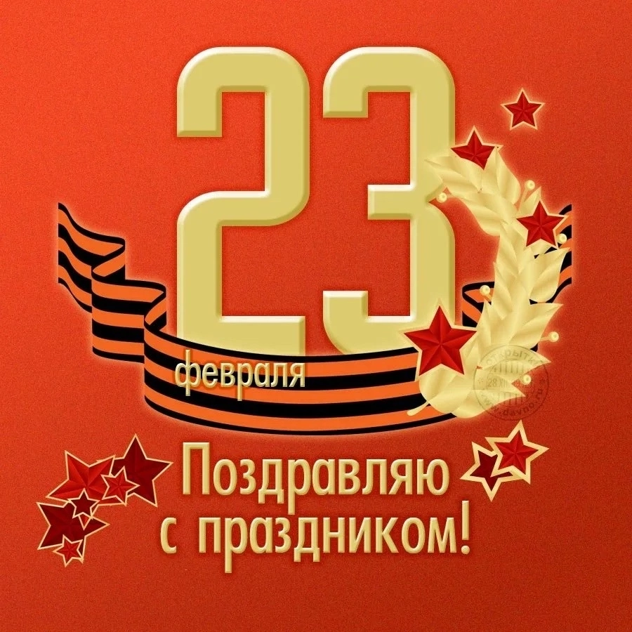 23 февраля-День защитника Отечества в России!