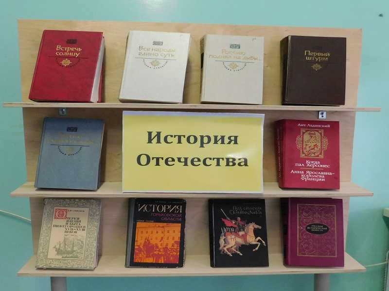 Книжная выставка «История Отечества»