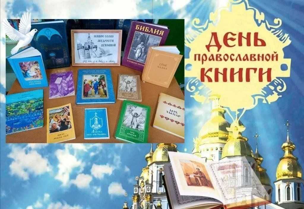 День православной книги 