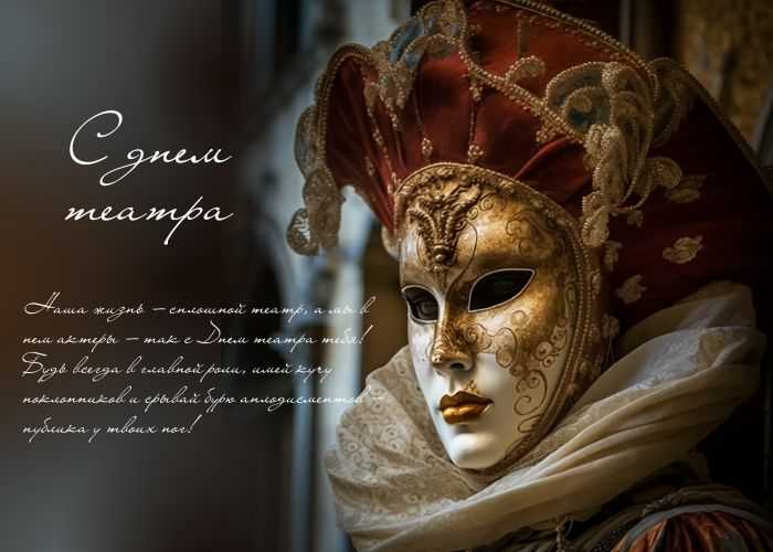 Всемирный день театра