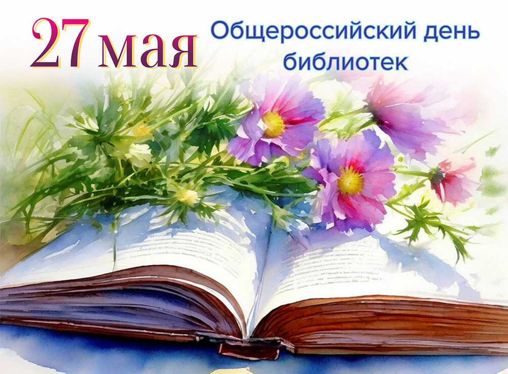 27 мая, в нашем доме - интернате для престарелых и инвалидов прошло чудесное мероприятие, с игровой программой "Не проходите мимо или все дороги ведут в библиотеку", посвящённое Общероссийскому Дню библиотек ! 