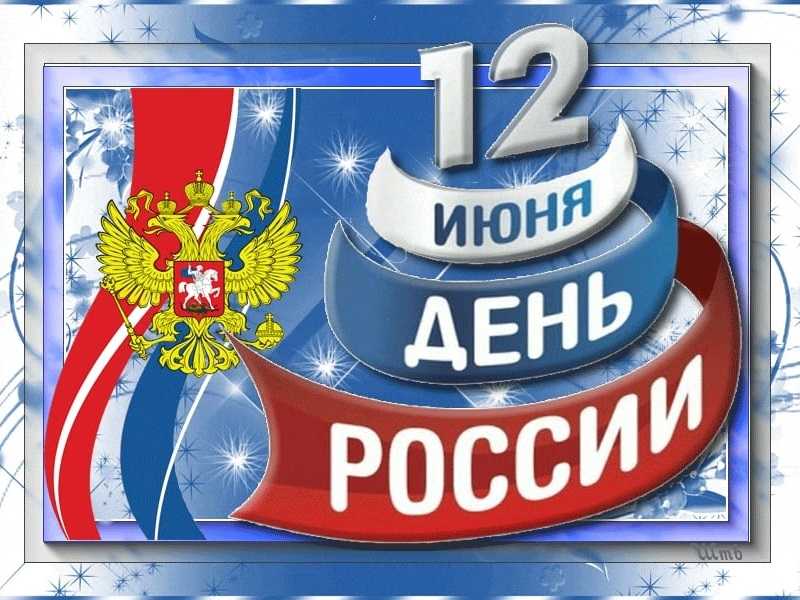«День Росси́и» — 12 июня — государственный праздник Российской Федерации