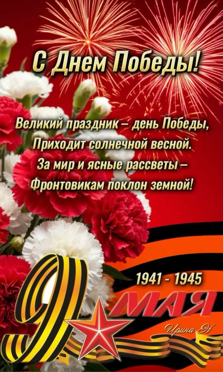 С Праздником Победы!