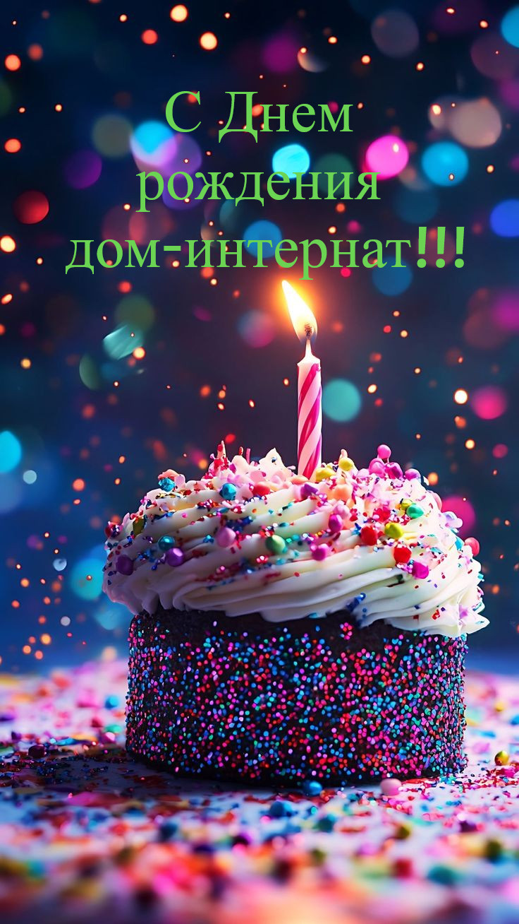 С Днем рождения наш дом-интернат !!!