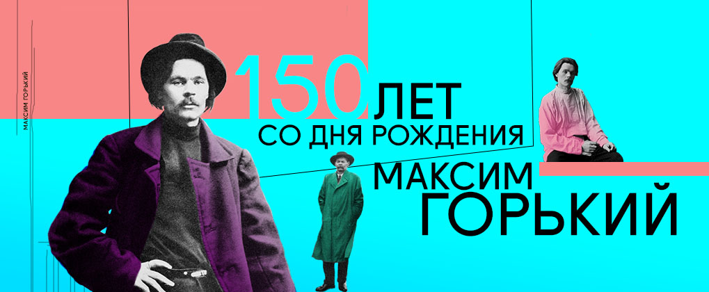 А.М. Горькому 150 лет