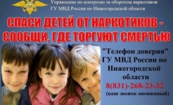 С 20 апреля по 1 мая 2026 года на территории города Нижнего Новгорода проводится второй этап Общероссийской акции «Сообщи, где торгуют смертью».
