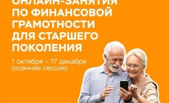Онлайн занятия по финансовой грамотности для людей старшего поколения