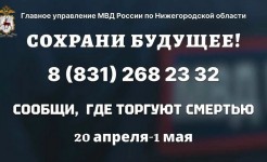 Стартовала общероссийская акция "Сообщи, где торгуют смертью"