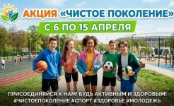 ВСЕРОССИЙСКАЯ АКЦИЯ «ЧИСТОЕ ПОКОЛЕНИЕ - 2026»
