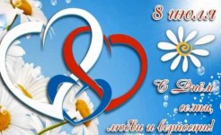 Поздравляем с Днём семьи, любви и верности!