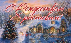 С Рождеством