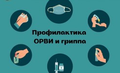 Профилактика гриппа и ОРВИ: заботьтесь о своем здоровье!