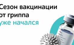 Всероссийская кампания по вакцинации от гриппа