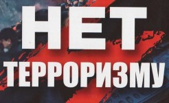 Терроризму НЕТ