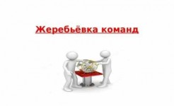 Результаты жеребьевки