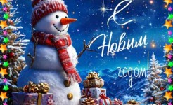 Поздравляем с Новым годом!