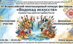 III Всероссийский многожанровый конкурс-фестиваль "Водопад искусств"