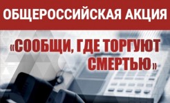 «Сообщи, где торгуют смертью»