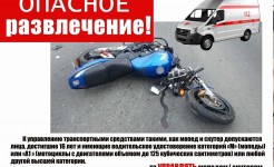 Внимание! Опасное развлечение!