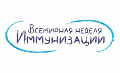 Всемирная неделя иммунизации