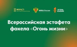 Всероссийская эстафета "ОГОНЬ ЖИЗНИ"