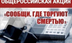 "С 13 по 24 октября 2025 года в Нижегородской области стартует второй этап Общероссийской акции «Сообщи, где торгуют смертью». "