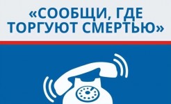 Второй этап Общероссийской акции «Сообщи, где торгуют смертью»