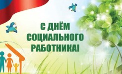 День социального работника.