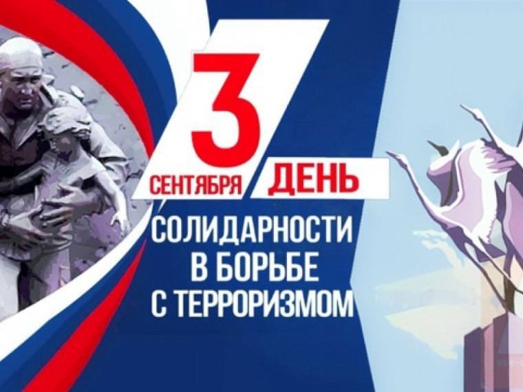 День солидарности в борьбе с терроризмом